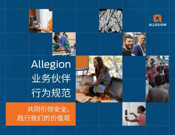 Allegion%20BP%20Code%207_2023%20-%20Chinese%20(Simplified)%20Final