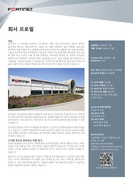 FTNT_CompanyProfile_2020_KO-final