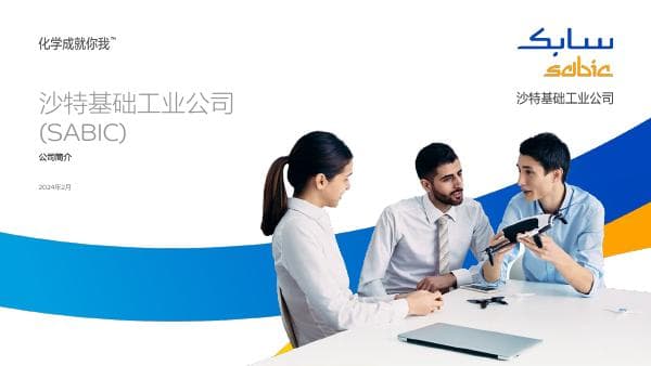 SABIC-Today-Corporate-Presentation-CN_tcm11-43214