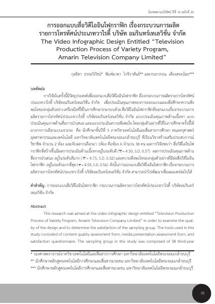 siam-communication-review-2017-vol16-no20-3