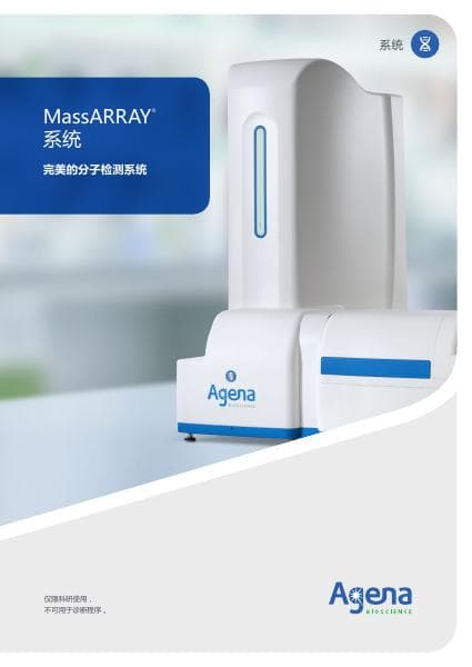 SYS0003A4CN-01-MassARRAY-Brochure-Chinese
