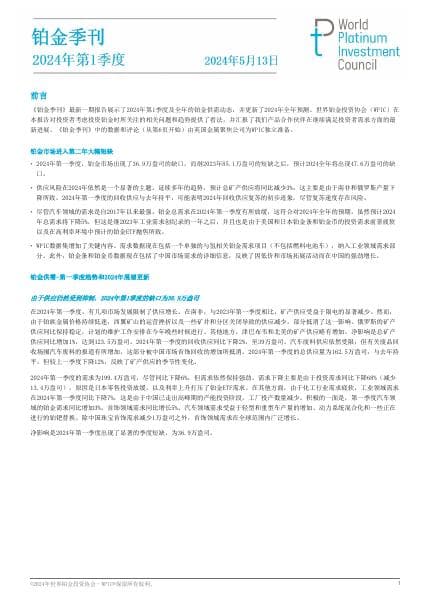 WPIC_Platinum_Quarterly_Q1_2024_ZH